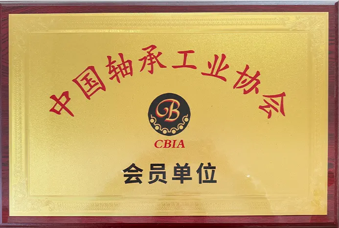轴承工业协会会员单位